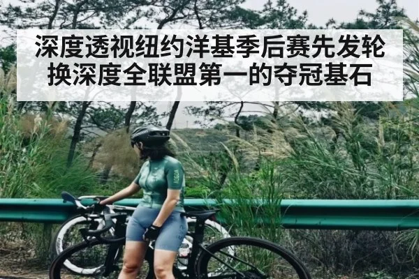 深度透视纽约洋基季后赛先发轮换深度全联盟第一的夺冠基石 | kaiyun