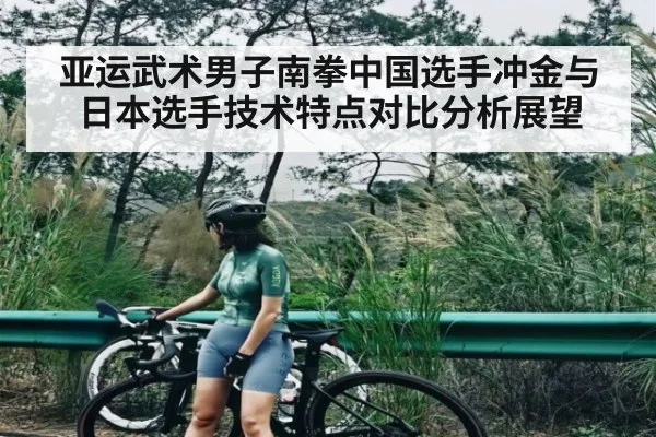 亚运武术男子南拳中国选手冲金与日本选手技术特点对比分析展望